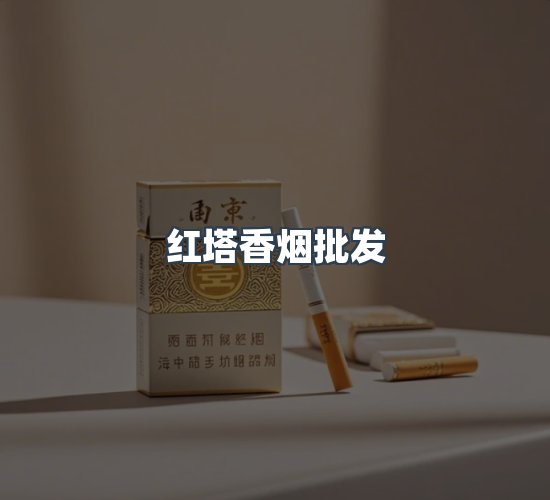 关于红塔香烟批发